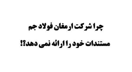 چرا شرکت ارمغان فولاد جم مستندات خود را ارائه نمی دهند؟! 3 فزرین