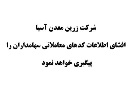 شرکت زرین معدن آسیا افشای اطلاعات کدهای معاملاتی سهامداران را پیگیری خواهد نمود 7 فزرین