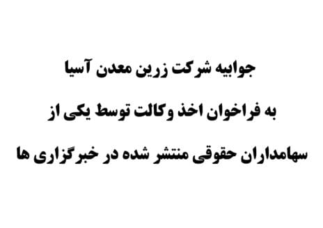 جوابیه شرکت زرین معدن آسیا به فراخوان اخذ وکالت توسط یکی از سهامداران حقوقی منتشر شده در خبرگزاری ها 9 فزرین