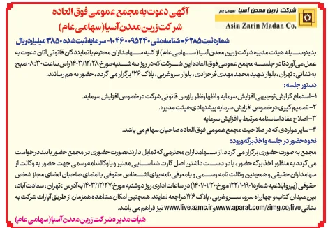 آگهی دعوت به مجمع عمومی فوقالعاده 1 فزرین