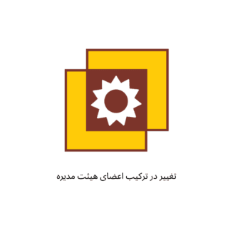 تغییر در ترکیب اعضای هیئت مدیره 1 تغییر در ترکیب اعضای هیئت مدیره