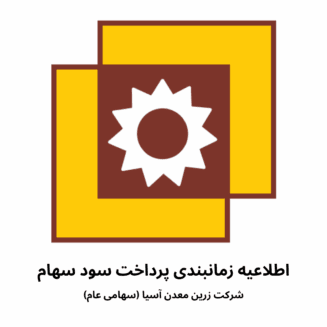اطلاعیه زمانبندی پرداخت سود سهام 1 فزرین