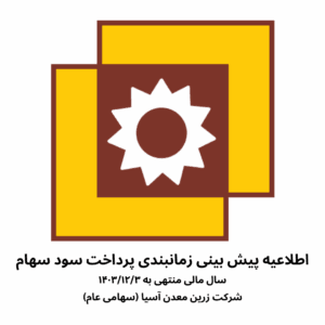 اطلاعیه پیش بینی زمانبندی پرداخت سود سهام
