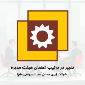 تغییر در ترکیب اعضای هیئت مدیره