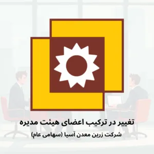 تغییر در ترکیب اعضای هیئت مدیره