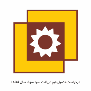 درخواست تکمیل فرم دریافت سود سهام سال ۱۴۰4