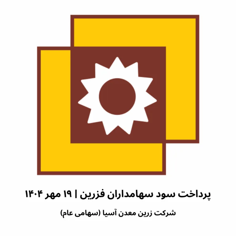 پرداخت سود سهامداران فزرین ۱۹ مهر ۱۴۰۴