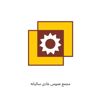 مجمع عمومی عادی سالیانه 4 فزرین