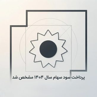 زمان دقیق پرداخت سود سهام سال 1404 سهامداران مشخص شد 2 فزرین