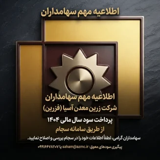 دعوت از سهامداران برای تکمیل فرم درخواست مطالبات 1 فزرین