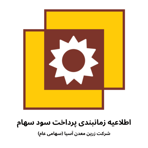 اطلاعیه زمانبندی پرداخت سود سهام (2)