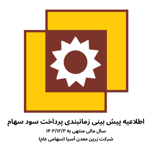 اطلاعیه پیش بینی زمانبندی پرداخت سود سهام