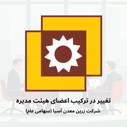 تغییر در ترکیب اعضای هیئت مدیره