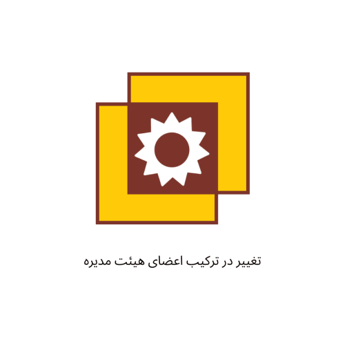 تغییر در ترکیب اعضای هیئت مدیره