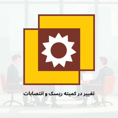 تغییر در کمیته ریسک و انتصابات شرکت زرین معدن آسیا(سهامی عام)