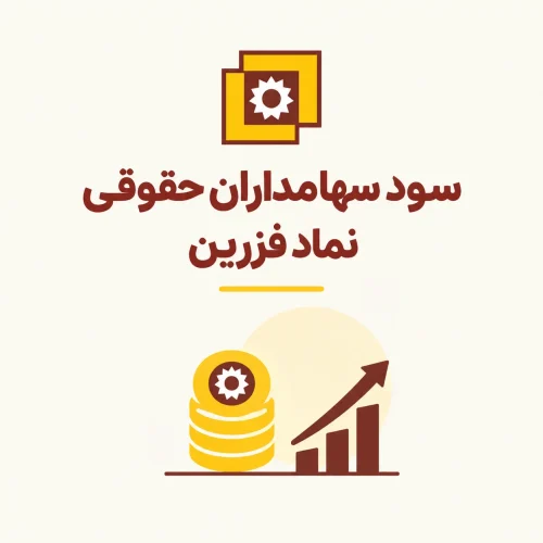 سود سهامداران حقوقی نماد فزرین پیش از موعد واریز شد