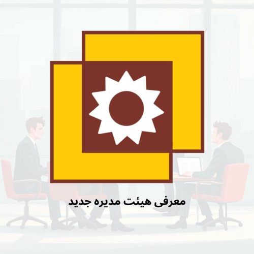 معرفی هیئت مدیره جدید (2)