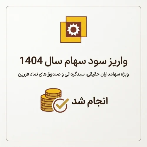 واریز سود سهام سال1404 سهامداران حقیقی، سبد و صندوق‌های نماد فزرین انجام شد (2)